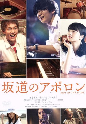坂道のアポロン 通常版 中古dvd 知念侑李 中川大志 小松菜奈 三木孝浩 監督 小玉ユキ 原作 鈴木正人 音楽 ブックオフオンライン 坂道のアポロン 通常版 中古dvd 知念侑李 中川大志 小松菜奈 三木孝浩 監督 小玉ユキ 原作 鈴木正人 音楽 ブックオフオンライン