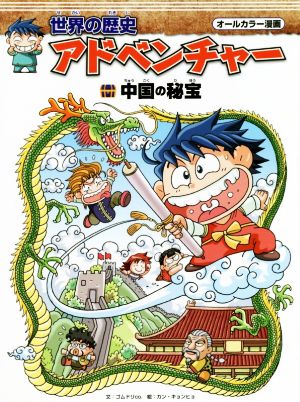 世界の歴史アドベンチャー 中国の秘宝オールカラー漫画 中古本 書籍 ゴムドリｃｏ 著者 カン キョンヒョ その他 ブックオフオンライン