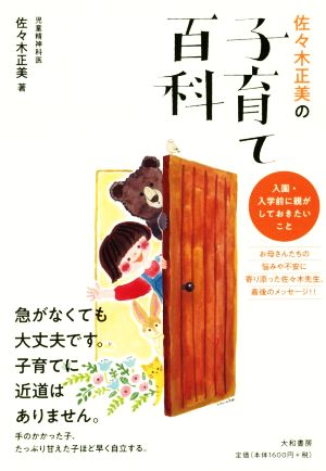 佐々木正美の子育て百科入園 入学前に親がしておきたいこと 新品本 書籍 佐々木正美 著者 ブックオフオンライン