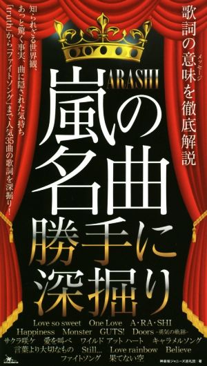 嵐の名曲 勝手に深掘り歌詞の意味を徹底解説 中古本 書籍 神楽坂ジャニーズ巡礼団 著者 ブックオフオンライン