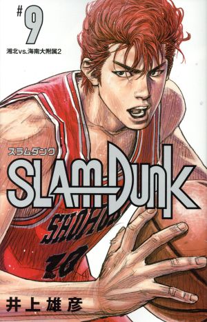 ｓｌａｍ ｄｕｎｋ 新装再編版 ９ 湘北ｖｓ 海南大付属２ 中古漫画 まんが コミック 井上雄彦 著者 ブックオフオンライン