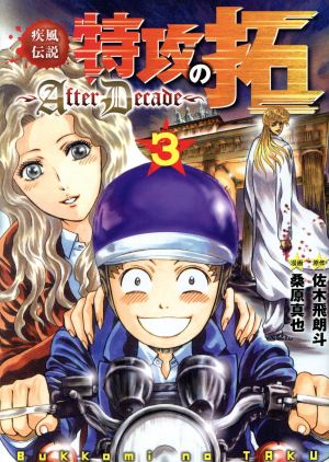 疾風伝説 特攻の拓 ａｆｔｅｒｄｅｃａｄｅ ３ 中古漫画 まんが コミック 桑原真也 著者 佐木飛朗斗 ブックオフオンライン