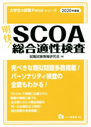 明快 ｓｃｏａ総合適性検査 ２０２０年度版 中古本 書籍 就職試験情報研究会 著者 ブックオフオンライン