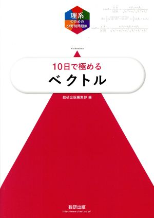 理系のための分野別問題集 １０日で極める ベクトル 中古本 書籍 数研出版編集部 編者 ブックオフオンライン