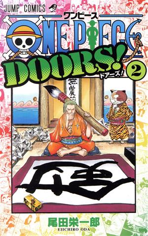 ｏｎｅ ｐｉｅｃｅ ｄｏｏｒｓ ２ 中古漫画 まんが コミック 尾田栄一郎 著者 ブックオフオンライン