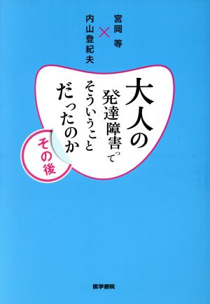 大人の発達障害ってそういうことだったのか その後 中古本 書籍 宮岡等 著者 内山登紀夫 著者 ブックオフオンライン