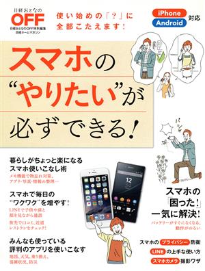 スマホの やりたい が必ずできる ｉｐｈｏｎｅ ａｎｄｒｏｉｄ対応日経おとなのｏｆｆ特別編集 中古本 書籍 日経ｂｐ社 ブックオフオンライン