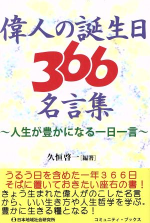 偉人の生誕日３６６名言集人生が豊かになる一日一言 中古本 書籍 久恒啓一 著者 ブックオフオンライン