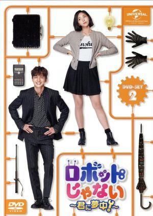 ロボットじゃない～君に夢中！～ ＤＶＤ－ＳＥＴ２：中古DVD：ユ