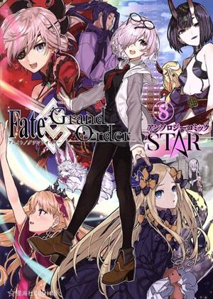 ｆａｔｅ ｇｒａｎｄ ｏｒｄｅｒ アンソロジーコミック ｓｔａｒ ８ 中古漫画 まんが コミック アンソロジー 著者 ｔｙｐｅ ｍｏｏｎ ブックオフオンライン