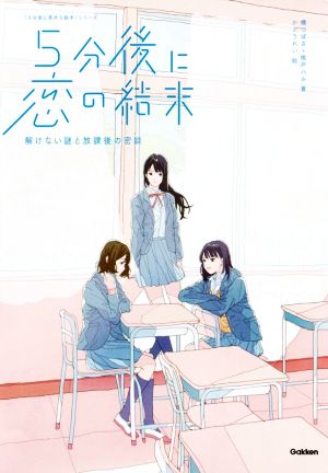 5分後に恋の結末 解けない謎と放課後の密談 中古本 書籍 橘つばさ 著者 桃戸ハル 著者 かとうれい ブックオフオンライン 5分後に恋の結末 解けない謎と放課後の密談 中古本 書籍 橘つばさ 著者 桃戸ハル 著者 かとうれい ブックオフオンライン