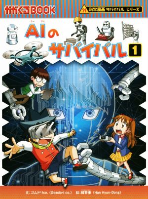 ａｉのサバイバル １ 科学漫画サバイバルシリーズ 中古本 書籍 ゴムドリｃｏ 著者 韓賢東 ブックオフオンライン