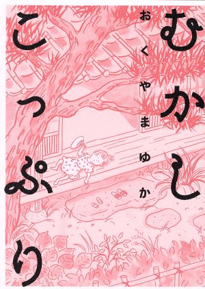 むかしこっぷり 中古漫画 まんが コミック おくやまゆか 著者 ブックオフオンライン