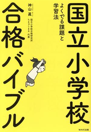 国立小学校合格バイブルよくでる課題と学習法 中古本 書籍 神山眞 著者 ブックオフオンライン
