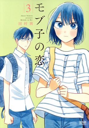 モブ子の恋 徳間書店版 ３ 中古漫画 まんが コミック 田村茜 著者 ブックオフオンライン