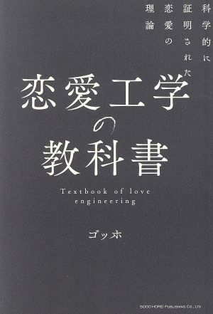 恋愛工学の教科書科学的に証明された恋愛の理論 新品本 書籍 ゴッホ 著者 ブックオフオンライン