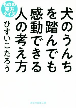 犬のうんちを踏んでも感動できる人の考え方ものの見方クイズ 中古本 書籍 ひすいこたろう 著者 ブックオフオンライン