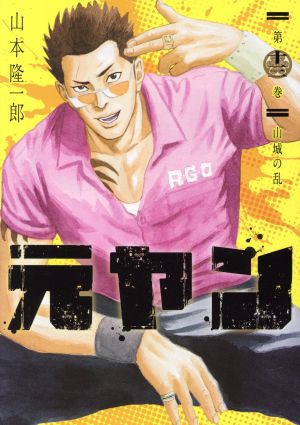 元ヤン 第十三巻 中古漫画 まんが コミック 山本隆一郎 著者 ブックオフオンライン