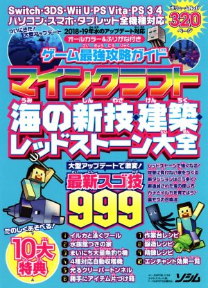 ゲーム最強攻略ガイド マインクラフト 海の新技 建築 レッドストーン大全最新スゴ技９９９ 中古本 書籍 ソシム ブックオフオンライン