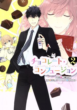 チョコレート コンフュージョン ２ 中古漫画 まんが コミック 三池ろむこ 著者 星奏なつめ カスヤナガト ブックオフオンライン