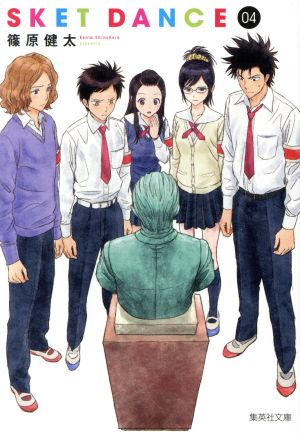 ｓｋｅｔ ｄａｎｃｅ 文庫版 ０４ 中古漫画 まんが コミック 篠原健太 著者 ブックオフオンライン