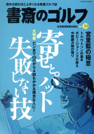 書斎のゴルフ ｖｏｌ ３９ 寄せとパット失敗しない技 中古本 書籍 日本経済新聞出版社 ブックオフオンライン