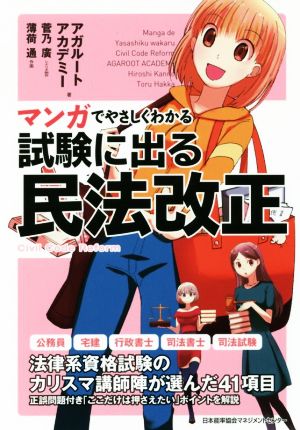 マンガでやさしくわかる 試験に出る民法改正 中古本 書籍 アガルートアカデミー 著者 菅乃廣 薄荷通 ブックオフオンライン