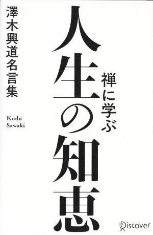 禅に学ぶ人生の知恵澤木興道名言集 中古本 書籍 澤木興道 著者 ブックオフオンライン