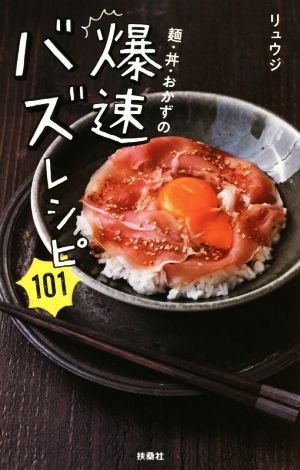 麺 丼 おかずの爆速バズレシピ１０１ 中古本 書籍 リュウジ 著者 ブックオフオンライン