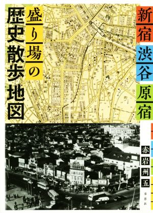 新宿 渋谷 原宿 盛り場の歴史散歩地図 中古本 書籍 赤岩州五 著者 ブックオフオンライン