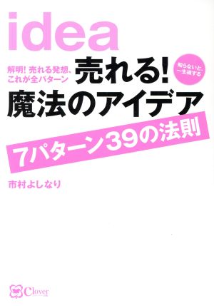 売れる 魔法のアイデア ７パターン３９の法則解明 売れる発想 これが全パターン 知らないと 一生損する 中古本 書籍 市村よしなり 著者 ブックオフオンライン