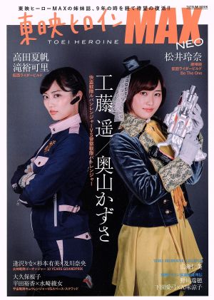 東映ヒロインmax neo 中古本 書籍 辰巳出版 ブックオフオンライン 東映ヒロインmax neo 中古本 書籍 辰巳出版 ブックオフオンライン