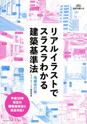 リアルイラストでスラスラわかる建築基準法 増補改訂版 中古本 書籍 ユーディーアイ確認検査 著者 ブックオフオンライン