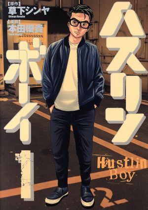 ハスリンボーイ １ 中古漫画 まんが コミック 本田優貴 著者 草下シンヤ ブックオフオンライン