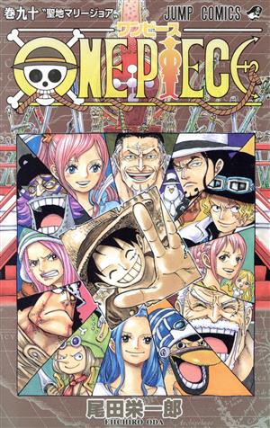 ｏｎｅ ｐｉｅｃｅ 巻九十 ホールケーキアイランド編 世界会議編 ワノ国編 中古漫画 まんが コミック 尾田栄一郎 著者 ブックオフオンライン