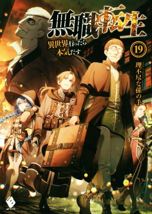 無職転生 １９ 異世界行ったら本気だす 新品本 書籍 理不尽な孫の手 著者 シロタカ ブックオフオンライン