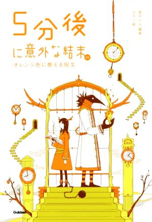 ５分後に意外な結末ｅｘ オレンジ色に燃える呪文 中古本 書籍 桃戸ハル 著者 ｕｓｉ ブックオフオンライン