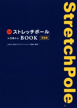 公式ストレッチポール ひめトレｂｏｏｋ 新装版 中古本 書籍 日本コアコンディショニング協会 ブックオフオンライン