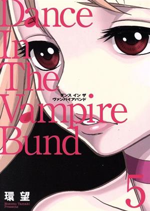 ダンス イン ザ ヴァンパイアバンド 愛蔵版 ５ 中古漫画 まんが コミック 環望 著者 ブックオフオンライン