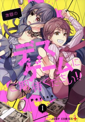 次回のデスゲームにご期待ください １ 中古漫画 まんが コミック ｐｅｒｉｃｏ 著者 ブックオフオンライン