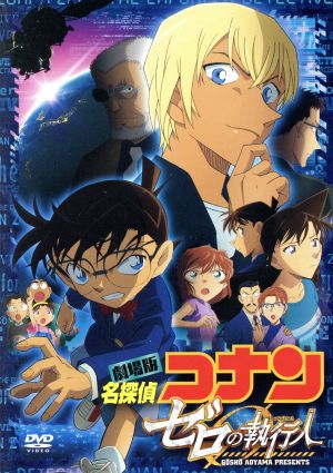 劇場版 名探偵コナン ゼロの執行人 豪華版 中古dvd 青山剛昌 原作 高山みなみ 江戸川コナン 山崎和佳奈 毛利蘭 小山力也 毛利小五郎 立川譲 監督 須藤昌朋 キャラクターデザイン 総作画監督 大野克夫 音楽 ブックオフオンライン