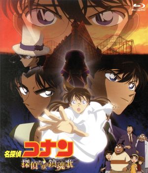 劇場版 名探偵コナン 探偵たちの鎮魂歌 ｂｌｕ ｒａｙ ｄｉｓｃ 中古dvd 青山剛昌 原作 高山みなみ 江戸川コナン 山崎和佳奈 毛利蘭 神谷明 毛利小五郎 ブックオフオンライン