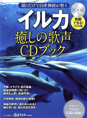 イルカ 癒しの歌声ｃｄブックゆほびか特別編集 聞くだけで自律神経が整う 中古本 書籍 マキノ出版 ブックオフオンライン