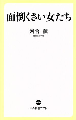 面倒くさい女たち 中古本 書籍 河合薫 著者 ブックオフオンライン