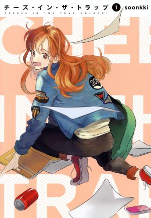 チーズ イン ザ トラップ １ 中古漫画 まんが コミック ｓｏｏｎｋｋｉ 著者 ブックオフオンライン