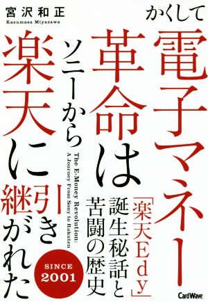 かくして電子マネー革命はソニーから楽天に引き継がれた 楽天ｅｄｙ 誕生秘話と苦闘の歴史 中古本 書籍 宮沢和正 著者 ブックオフオンライン