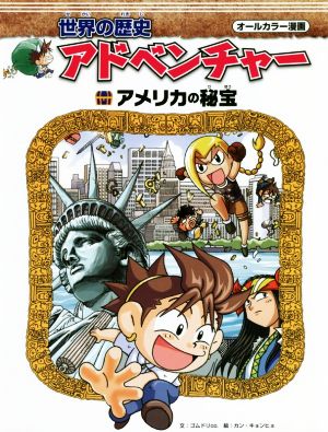 世界の歴史アドベンチャー アメリカの秘宝オールカラー漫画 新品本 書籍 ゴムドリｃｏ 著者 カン キョンヒョ ブックオフオンライン