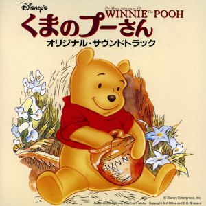 くまのプーさん オリジナル・サウンドトラック 日本語版：中古CD