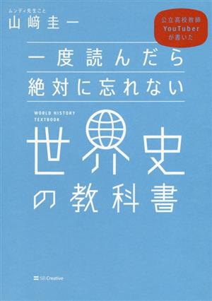一度読んだら絶対に忘れない世界史の教科書公立高校教師ｙｏｕｔｕｂｅｒが書いた 中古本 書籍 山﨑圭一 著者 ブックオフオンライン