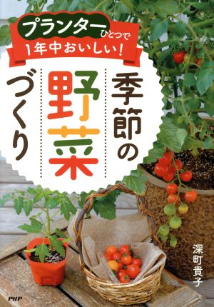 プランターひとつで１年中おいしい 季節の野菜づくり 中古本 書籍 深町貴子 著者 ブックオフオンライン